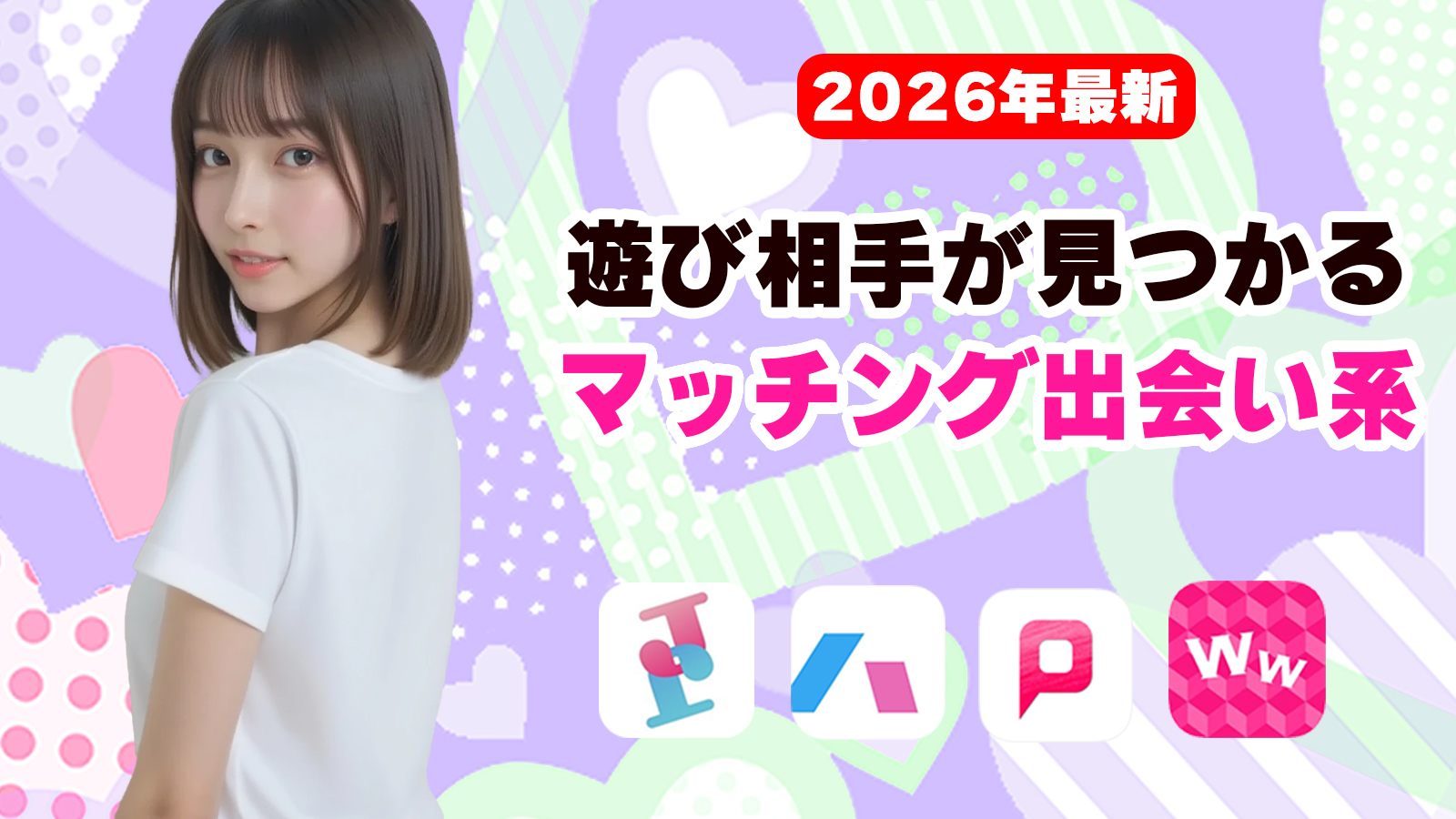 本当に会えるおすすめ出会い系│TOP